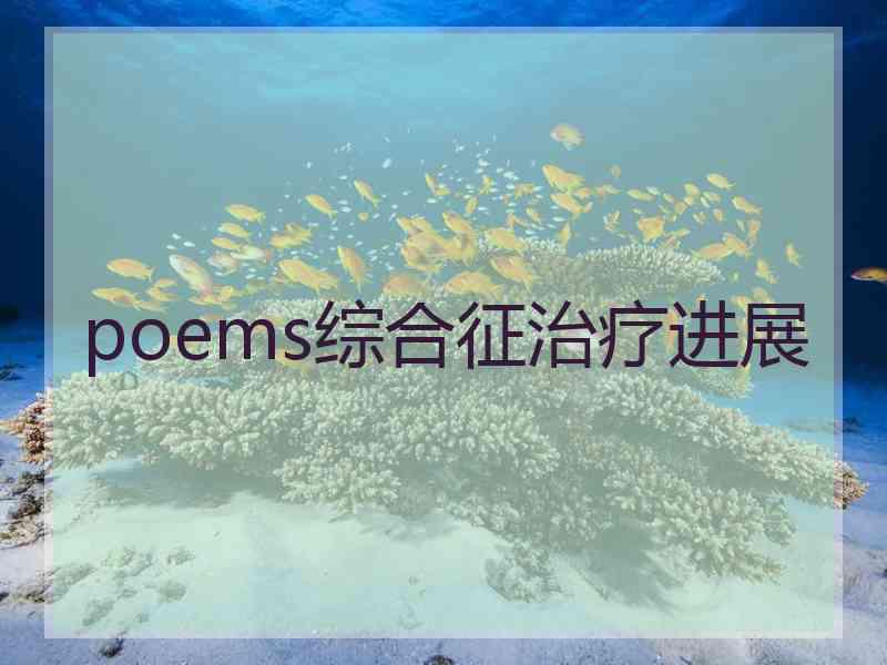 poems综合征治疗进展