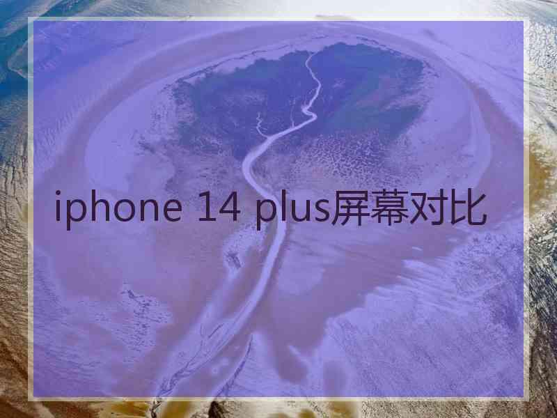 iphone 14 plus屏幕对比