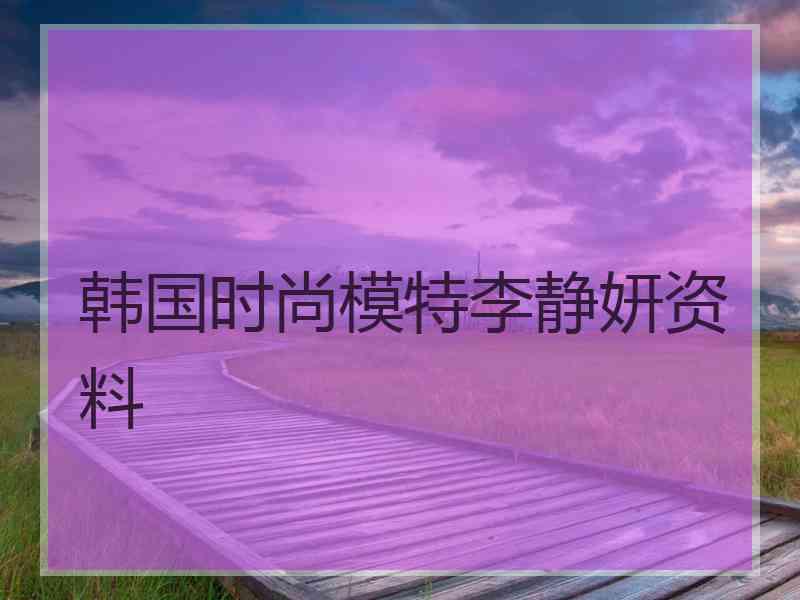 韩国时尚模特李静妍资料