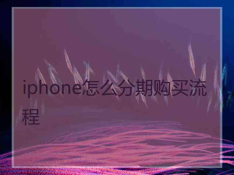 iphone怎么分期购买流程