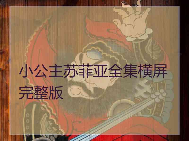 小公主苏菲亚全集横屏完整版