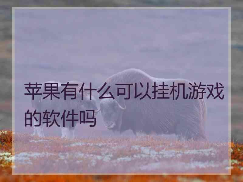 苹果有什么可以挂机游戏的软件吗