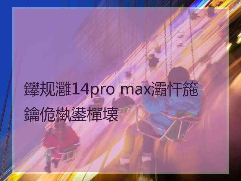 鑻规灉14pro max灞忓箷鑰佹槸鍙樿壊