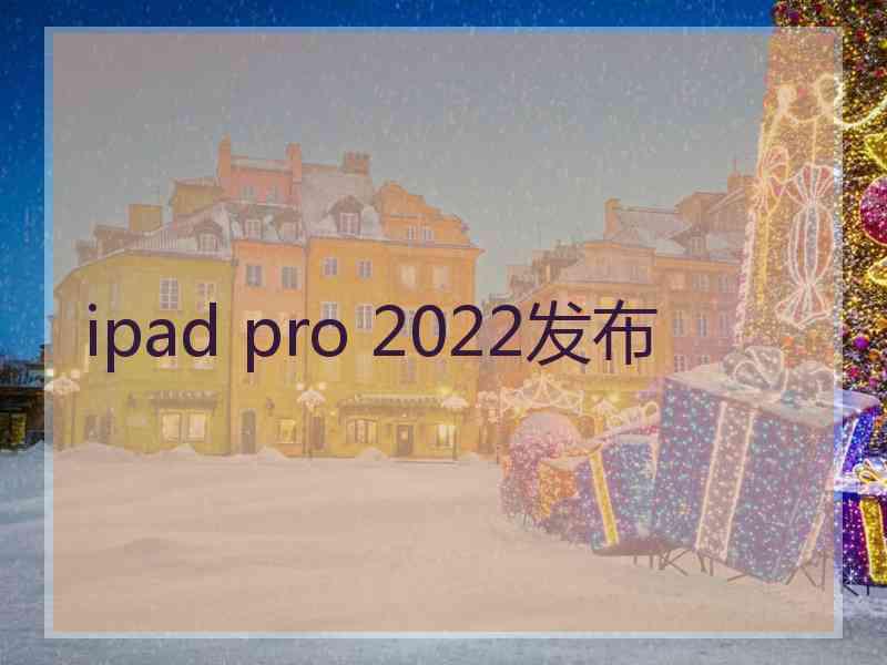 ipad pro 2022发布