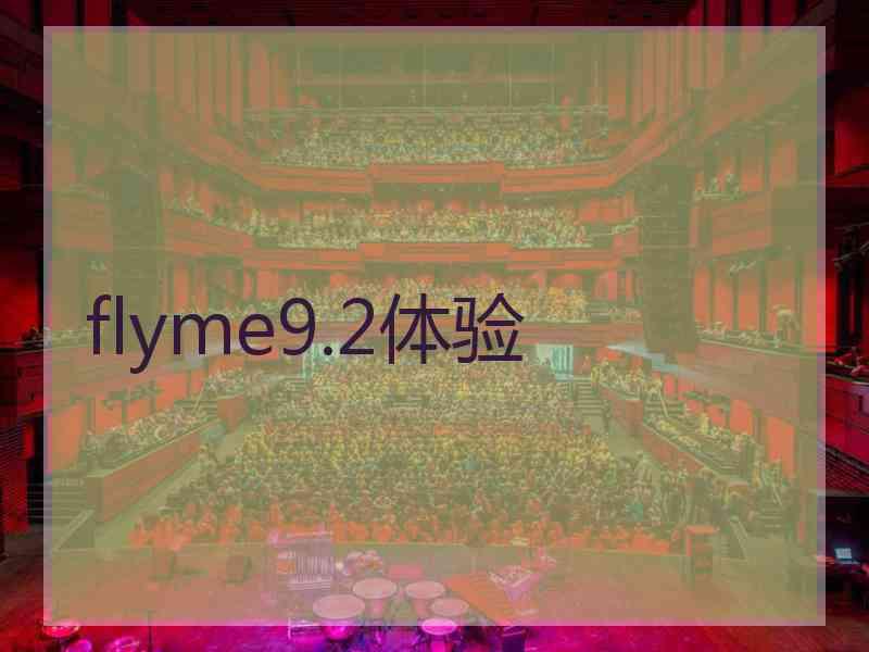 flyme9.2体验