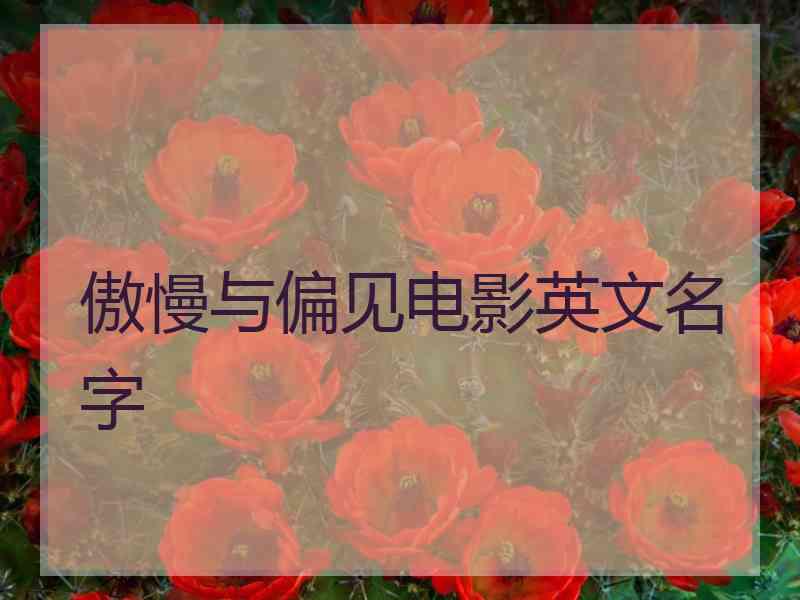 傲慢与偏见电影英文名字