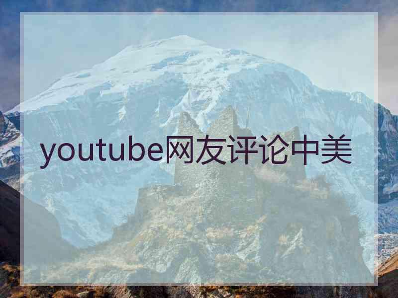 youtube网友评论中美