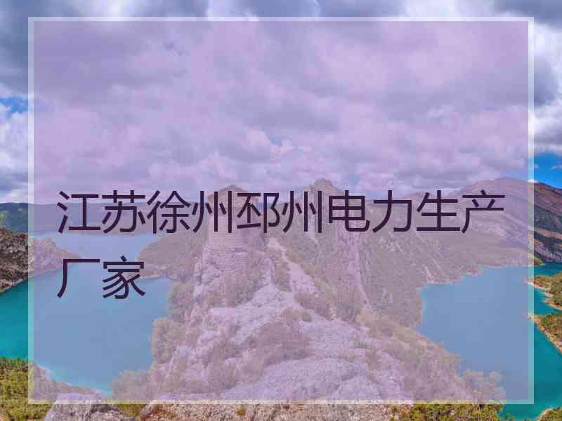 江苏徐州邳州电力生产厂家