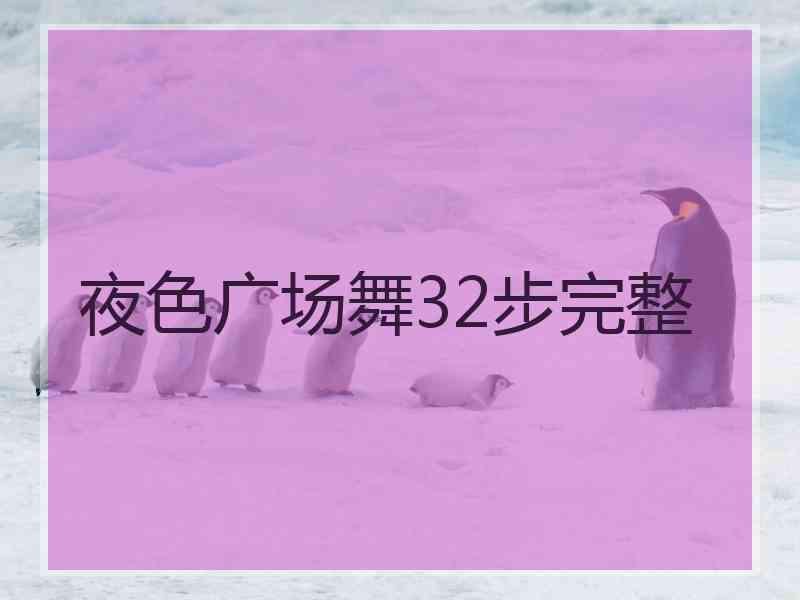 夜色广场舞32步完整