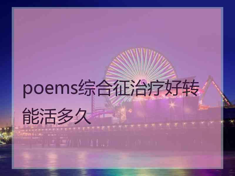 poems综合征治疗好转能活多久