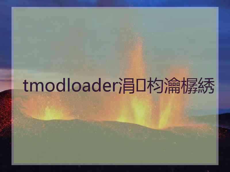 tmodloader涓枃瀹樼綉