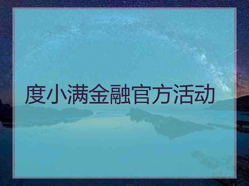 度小满金融官方活动