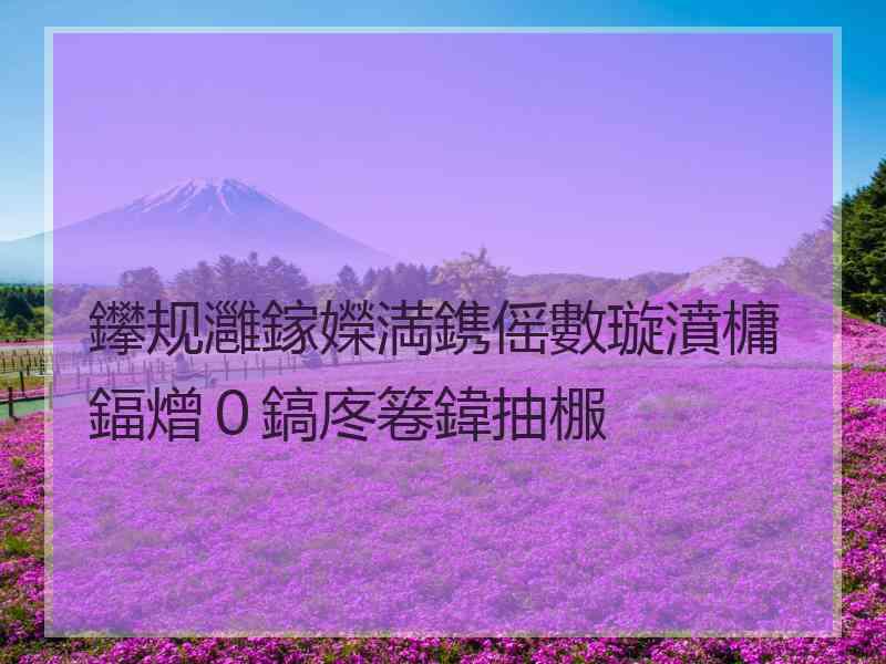 鑻规灉鎵嬫満鎸傜數璇濆槦鍢熷０鎬庝箞鍏抽棴