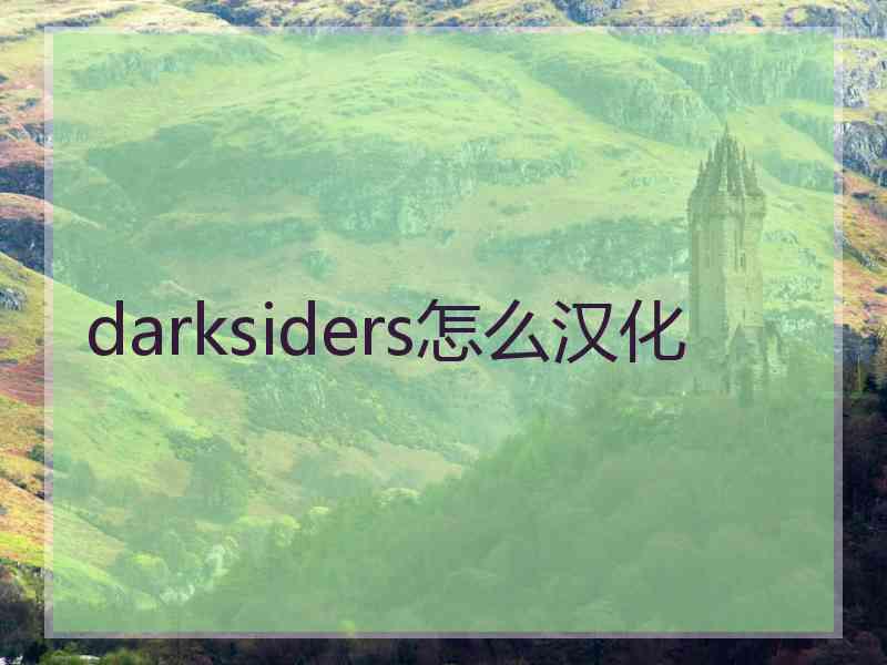 darksiders怎么汉化