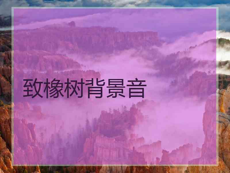 致橡树背景音