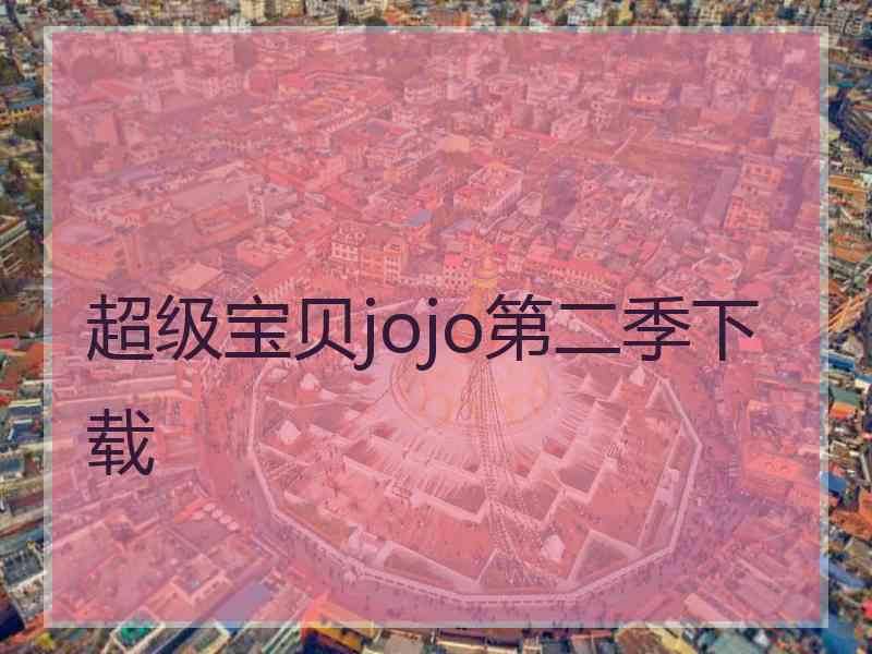 超级宝贝jojo第二季下载