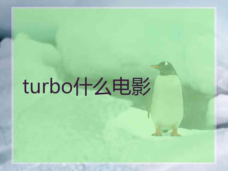 turbo什么电影