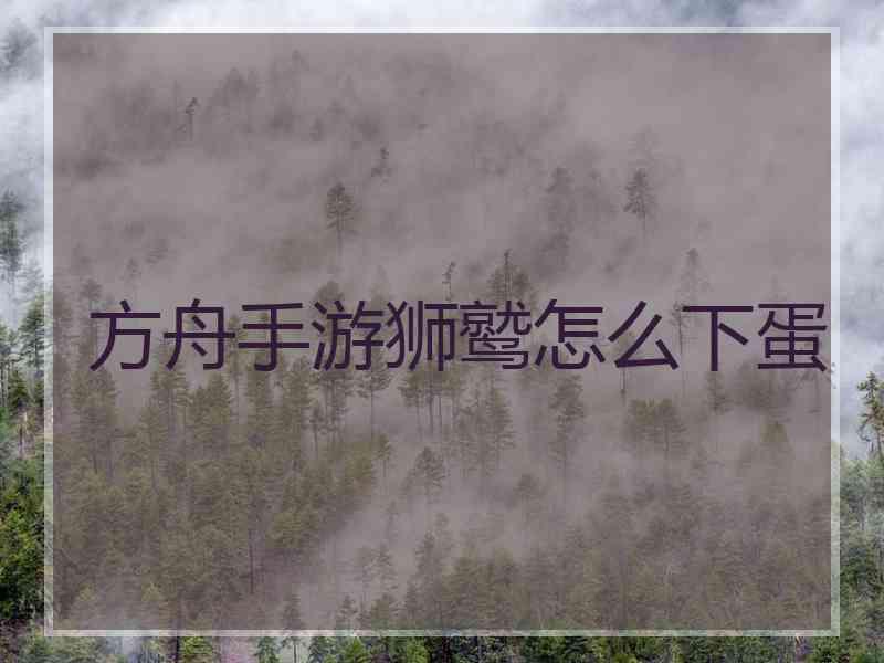 方舟手游狮鹫怎么下蛋