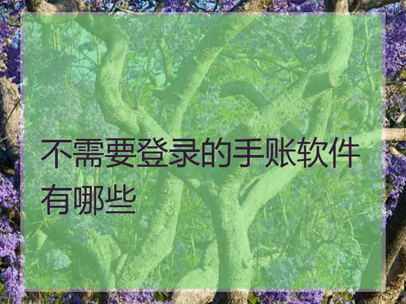 不需要登录的手账软件有哪些