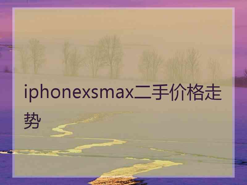 iphonexsmax二手价格走势