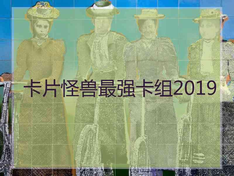 卡片怪兽最强卡组2019