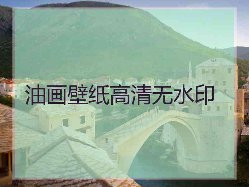 油画壁纸高清无水印