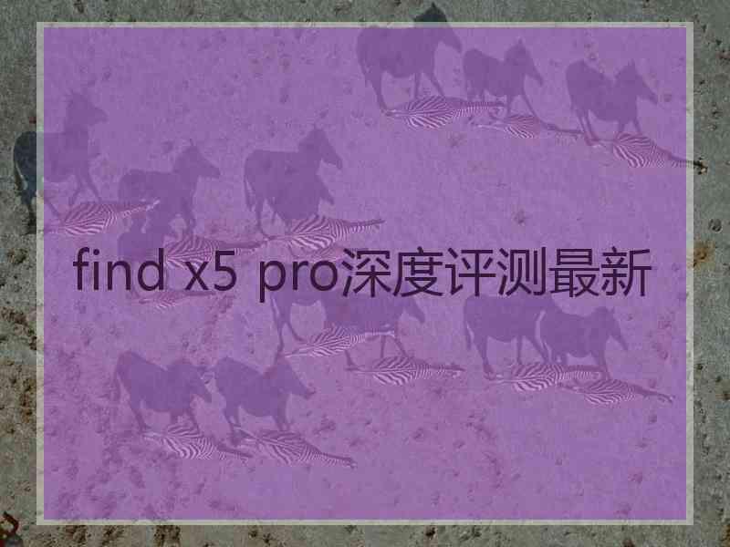 find x5 pro深度评测最新