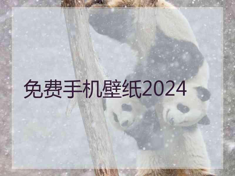 免费手机壁纸2024