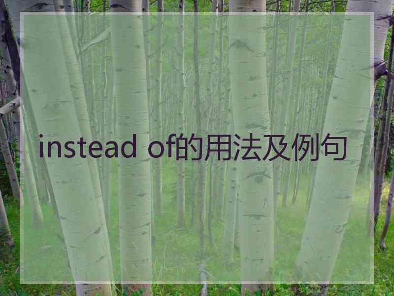 instead of的用法及例句