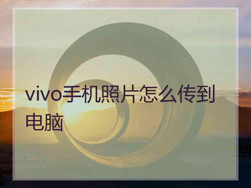 vivo手机照片怎么传到电脑