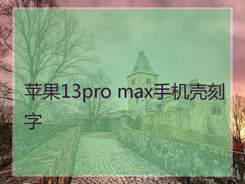 苹果13pro max手机壳刻字