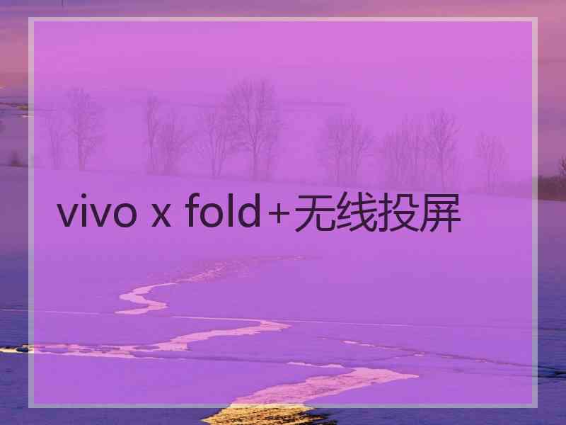 vivo x fold+无线投屏