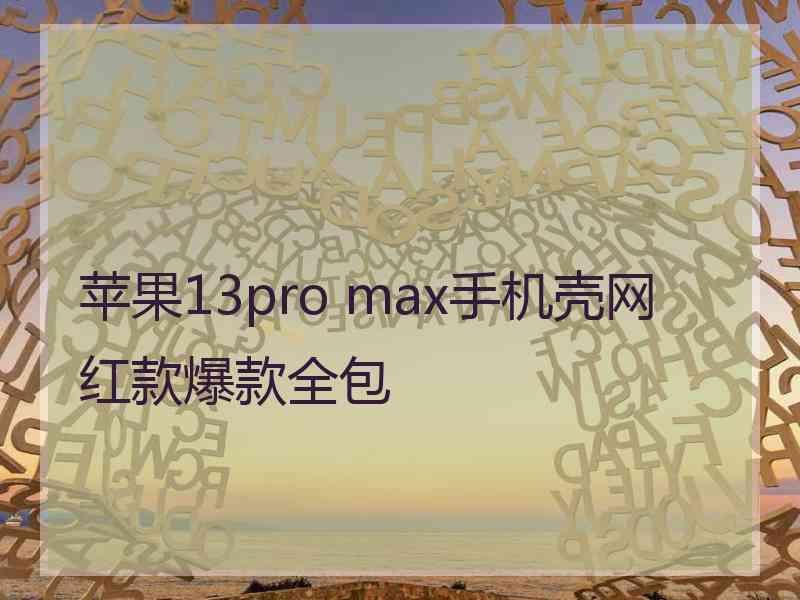 苹果13pro max手机壳网红款爆款全包