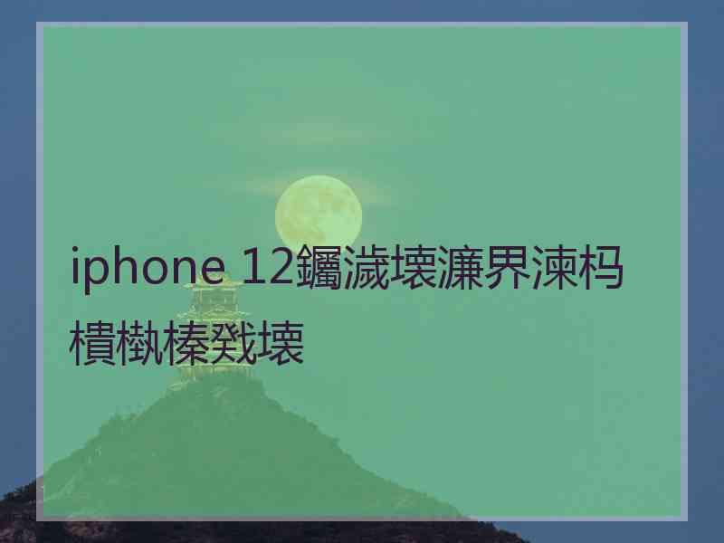 iphone 12钃濊壊濂界湅杩樻槸榛戣壊