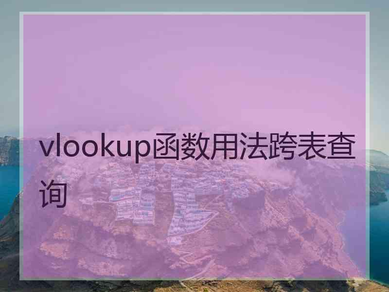 vlookup函数用法跨表查询