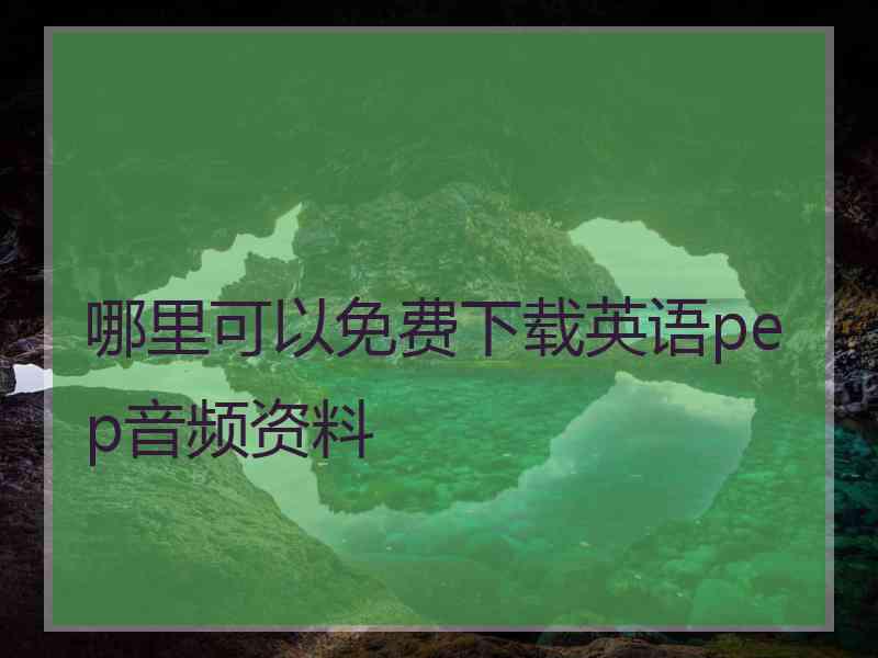 哪里可以免费下载英语pep音频资料