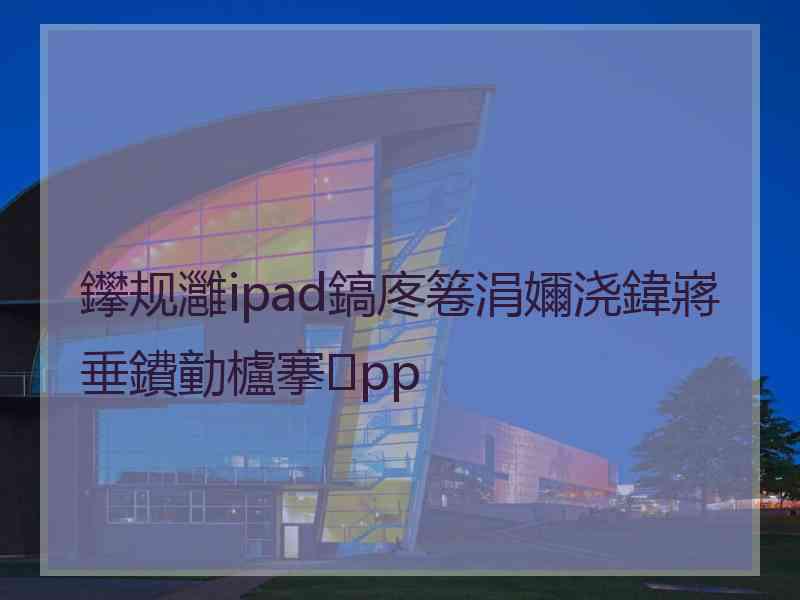 鑻规灉ipad鎬庝箞涓嬭浇鍏嶈垂鐨勭櫨搴pp