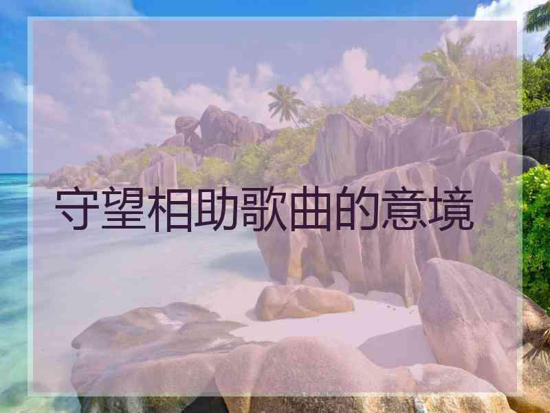 守望相助歌曲的意境