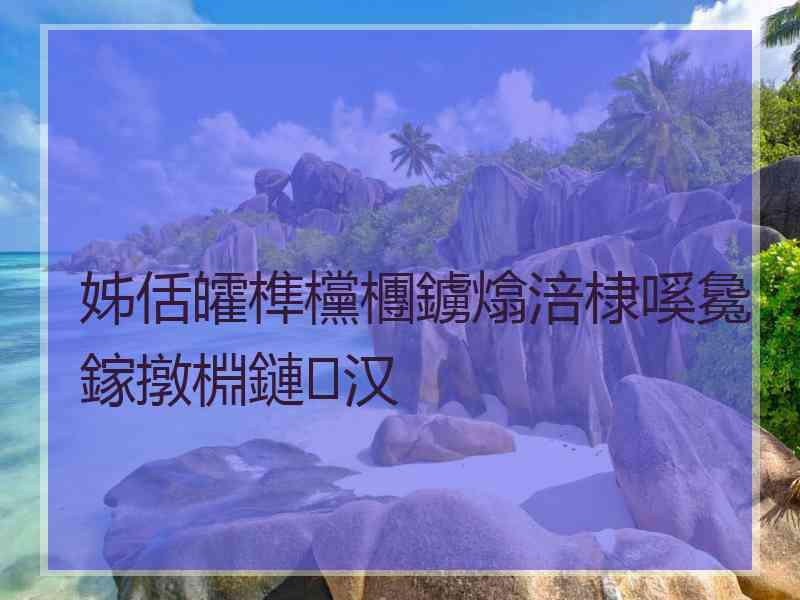 姊佸皬榫欓檲鐪熻涪棣嗘毚鎵撴棩鏈汉