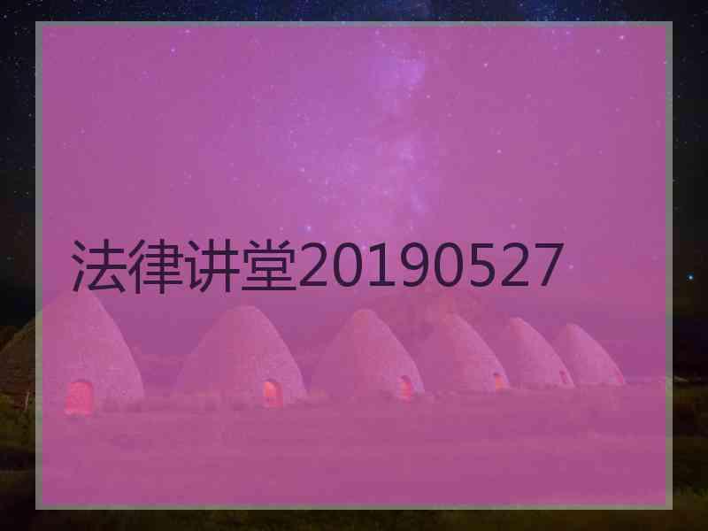 法律讲堂20190527