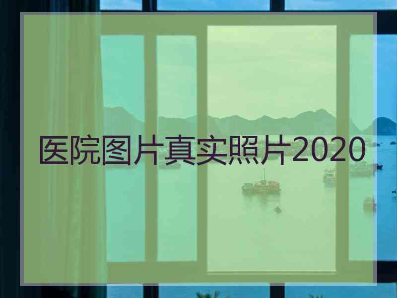 医院图片真实照片2020