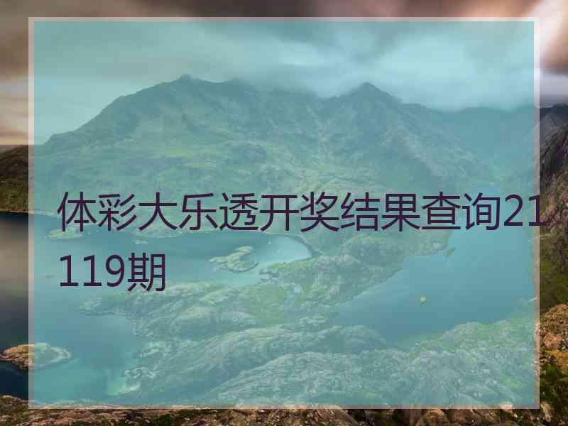 体彩大乐透开奖结果查询21119期