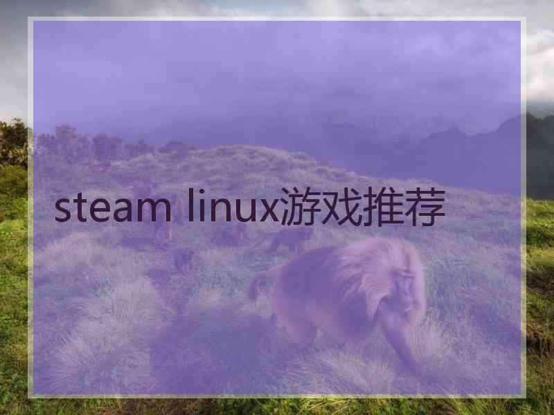 steam linux游戏推荐
