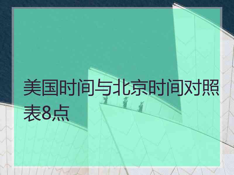 美国时间与北京时间对照表8点