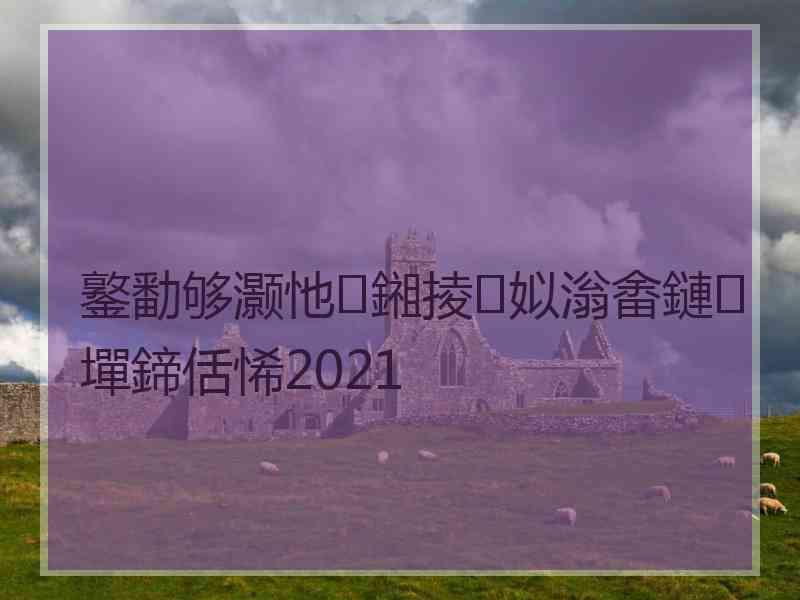 鐜勫够灏忚鎺掕姒滃畬鏈墠鍗佸悕2021