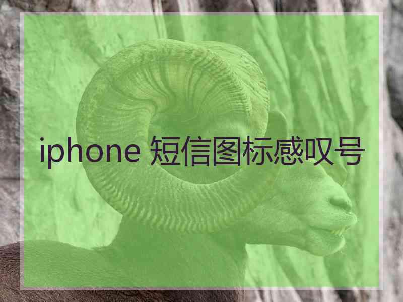 iphone 短信图标感叹号