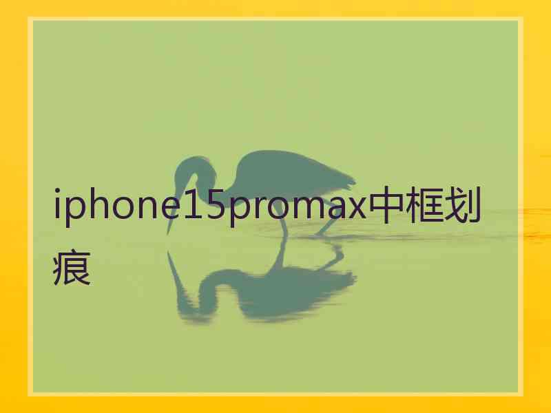 iphone15promax中框划痕