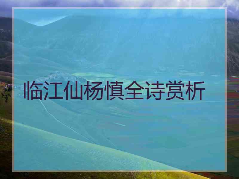 临江仙杨慎全诗赏析