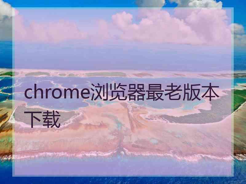 chrome浏览器最老版本下载