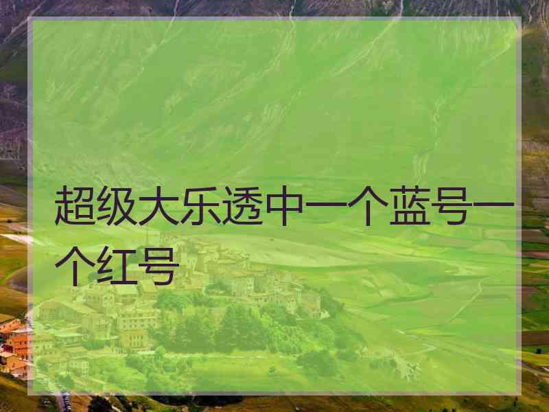 超级大乐透中一个蓝号一个红号